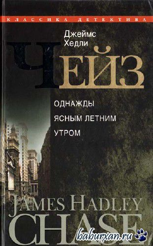 Чейз Джеймс Хедли - В одно ясное, летнее утро (Аудиокнига)