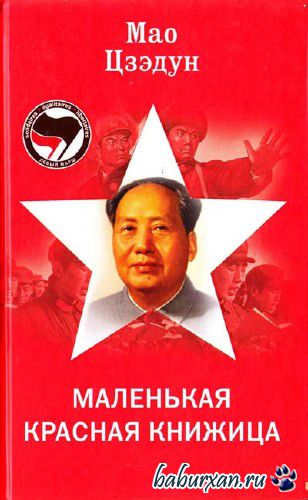 Цзэдун Мао - Маленькая красная книжица (Аудиокнига)