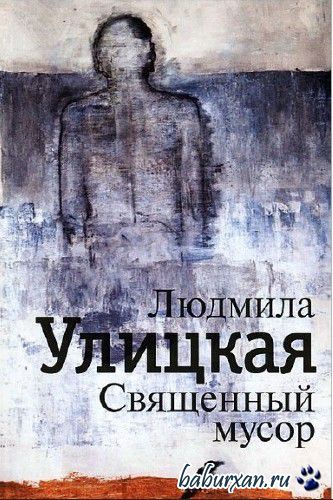 Улицкая Людмила - Священный мусор (Аудиокнига)