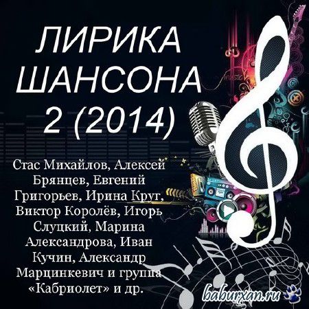 Лирика Шансона 2 (2014)
