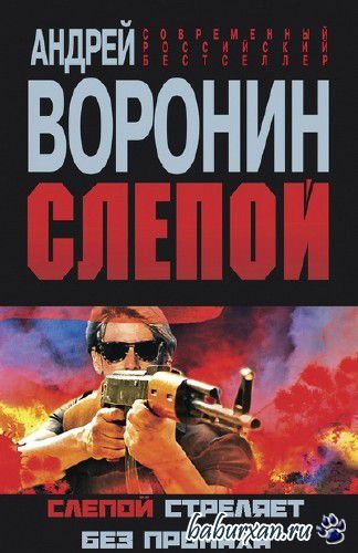 Воронин Андрей - Слепой стреляет без промаха (Аудиокнига)