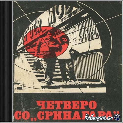 Пратер Ричард - Четверо со "Сринагара" (Аудиокнига)