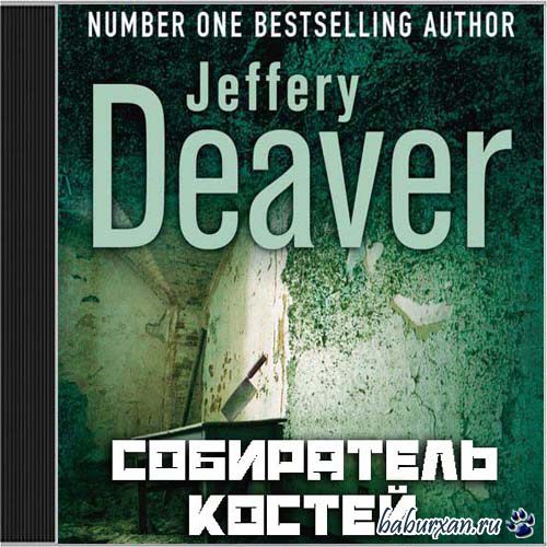 Дивер Джеффри - Собиратель костей (Аудиокнига)