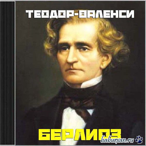 Теодор-Валенси  - Берлиоз (Аудиокнига)