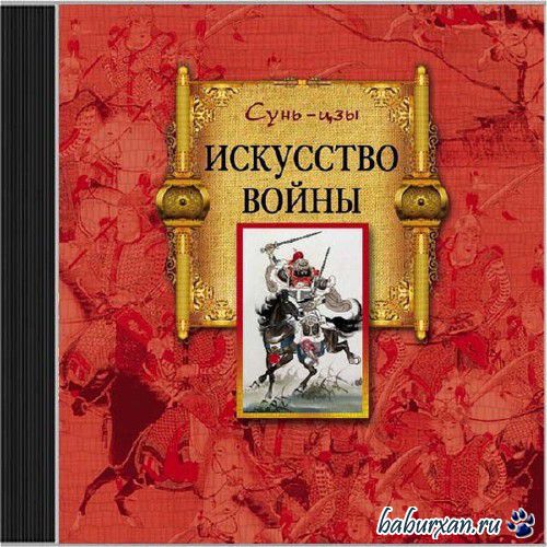 Сунь-Цзы  - Искусство войны (Аудиокнига)