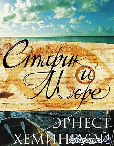 Хемингуэй Эрнест - Старик и море. Читает Телегина Т. (Аудиокнига)