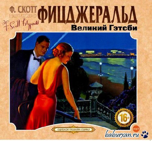 Фицджеральд Фрэнсис Скотт - Великий Гэтсби (Аудиокнига) читает Бордуков А.