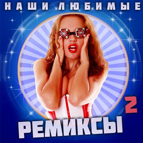 Наши любимые ремиксы 2 (2015)