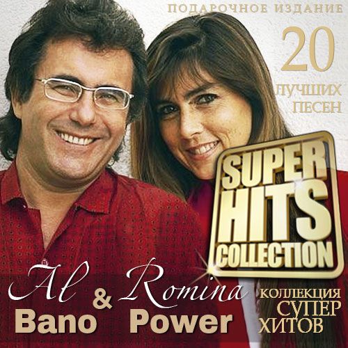 Al Bano & Romina Power - Super Hits Collection (2015)