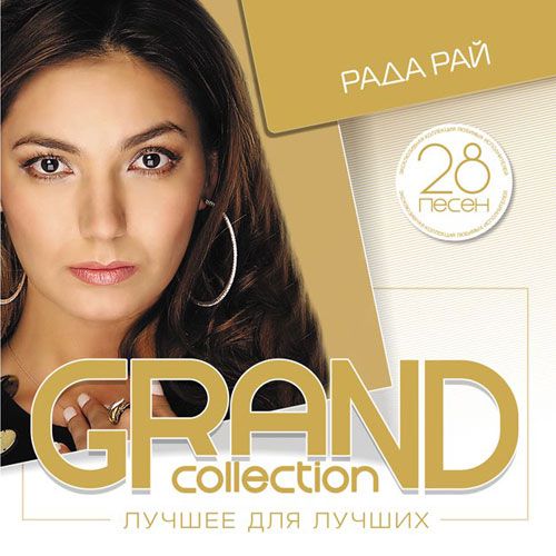 Рада Рай - GRAND collection. Лучшее для лучших (2015)