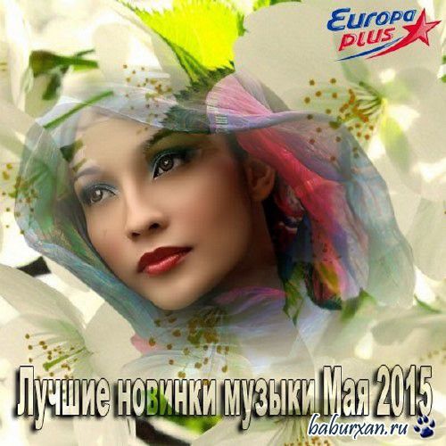 Лучшие новинки музыки Мая (2015)