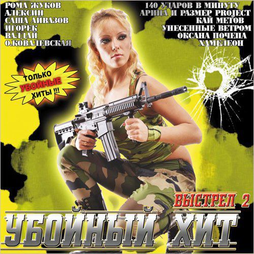 Убойный хит. Выстрел 2 (2015)