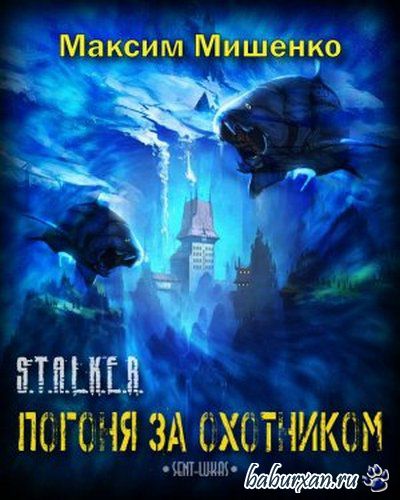 Мишенко Максим - S.T.A.L.K.E.R. Погоня за охотником (Аудиокнига)