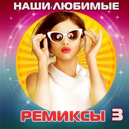 Наши любимые ремиксы 3 (2015)