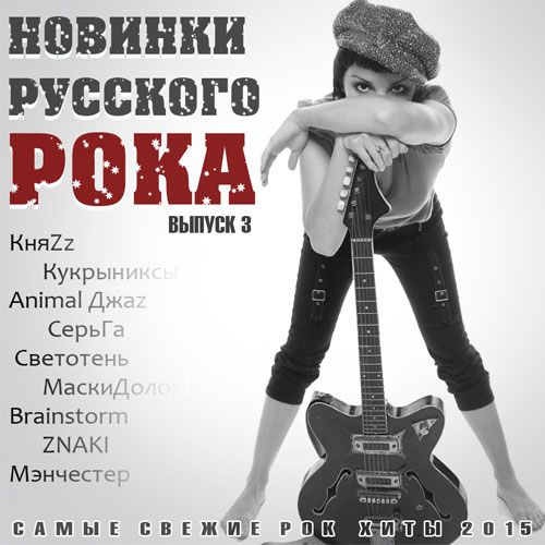 Новинки Русского Рока. Выпуск 3 (2015)