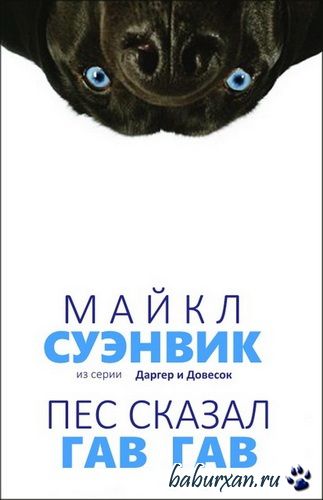 Суэнвик Майкл - Пес сказал Гав-гав (Аудиокнига)