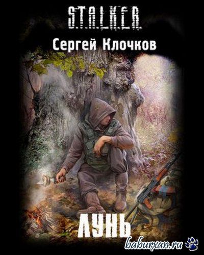 Клочков Сергей - S.T.A.L.K.E.R. Лунь (Аудиокнига)