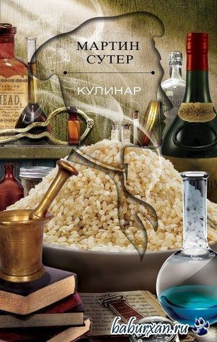 Сутер Мартин - Кулинар (Аудиокнига)
