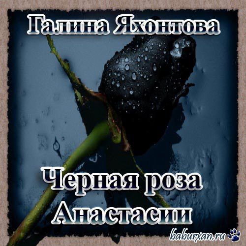 Яхонтова Галина - Черная роза Анастасии (Аудиокнига)