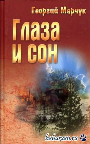Марчук Георгий - Глаза и сон (Аудиокнига)