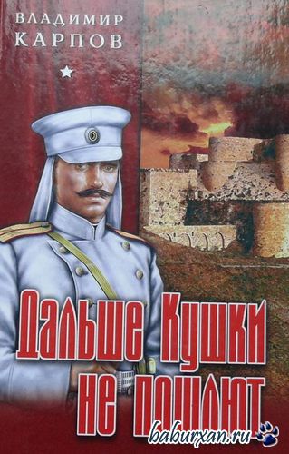 Карпов Владимир - Дальше Кушки не пошлют (Аудиокнига)