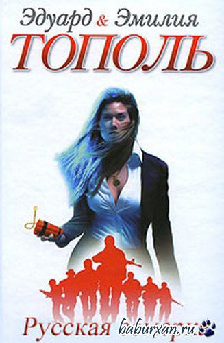Тополь Эдуард и Эмилия - Русская семерка (Аудиокнига) читает Ненарокомова Т.