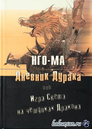 Нго-Ма  - Дневник Дурака или Игра Света На Чешуйках Дракона (Аудиокнига)