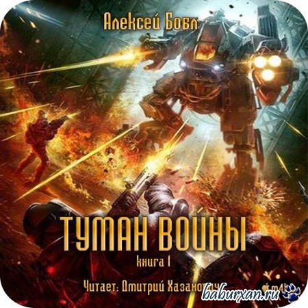 Бобл Алексей - Туман войны (Аудиокнига) m4b