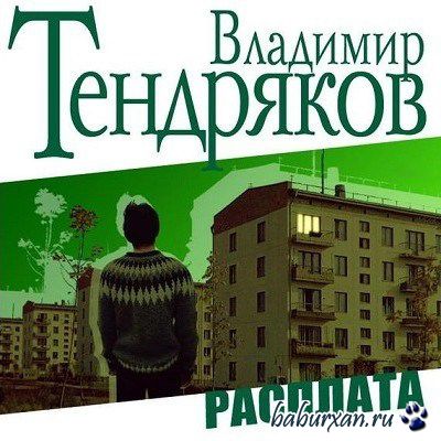 Тендряков Владимир - Расплата (Аудиокнига)