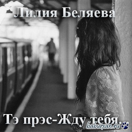 Беляева Лилия - Тэ прэс - Жду тебя... (Аудиокнига)