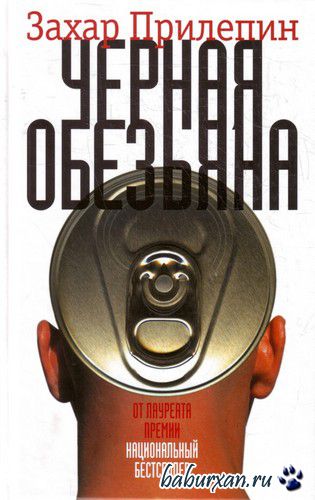 Прилепин Захар - Черная обезьяна (Аудиокнига)