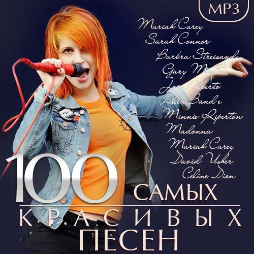 100 Самых Красивых Песен (2015)