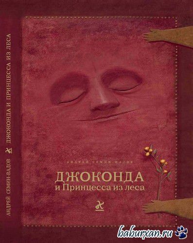 Сёмин-Вадов Андрей - Джоконда и принцесса из леса (Аудиокнига)