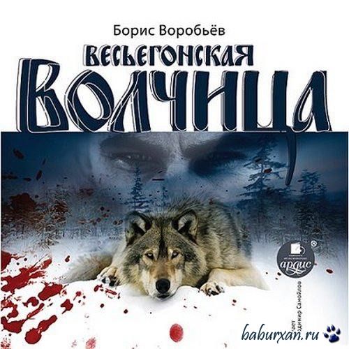 Воробьёв Борис - Весьегонская волчица (Аудиокнига)