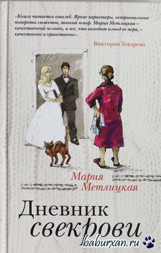 Метлицкая Мария - Дневник свекрови (Аудиокнига)