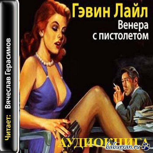 Лайл Гэвин - Венера с пистолетом (Аудиокнига)
