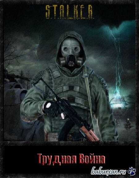 S.T.A.L.K.E.R.: Чистое Небо - Трудная война (2015/Русский)