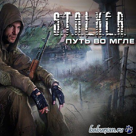 S.T.A.L.K.E.R.: Зов Припяти - Путь во мгле (2014/RUS/Final)