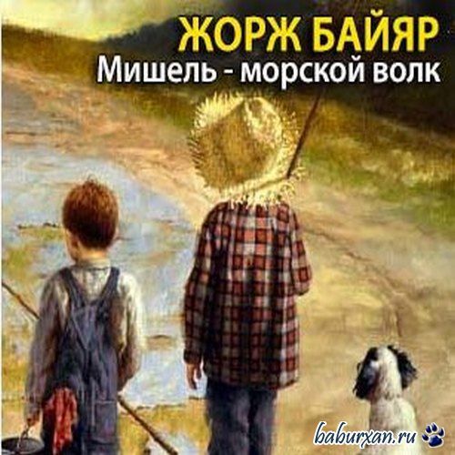 Байяр Жорж - Приключения Мишеля Терэ 11. Мишель - морской волк (Аудиокнига)