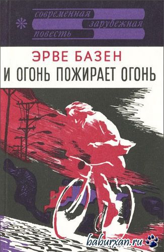 Базен Эрве - И огонь пожирает огонь (Аудиокнига)