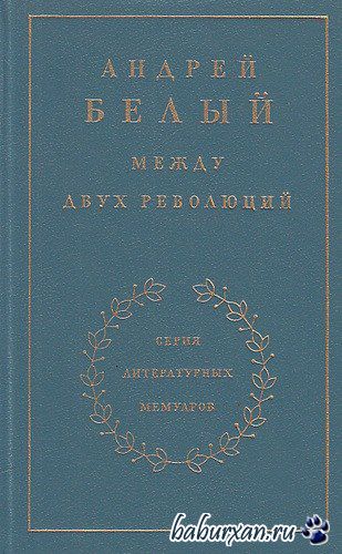 Белый Андрей - Между двух революций (Аудиокнига)
