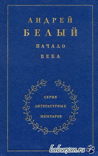 Белый Андрей - Начало века (Аудиокнига)