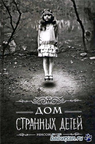 Риггз Ренсом - Дом странных детей (Аудиокнига) читает Росляков М.