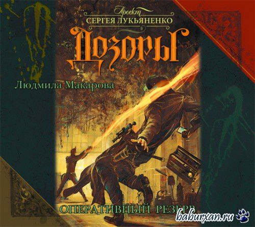 Макарова Людмила - Оперативный резерв (Аудиокнига)