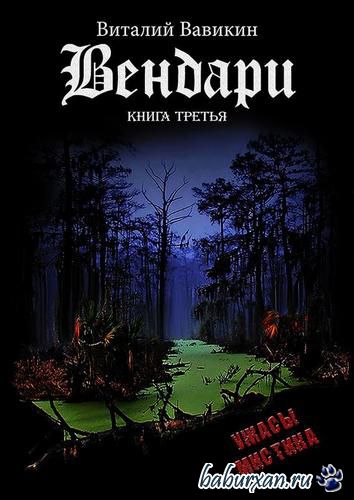 Вавикин Виталий - Вендари Книга третья (Аудиокнига)