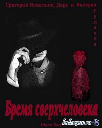 Г. Неделько, DaraFromChaos, В. Гуляева  - Бремя сверхчеловека (Аудиокнига)