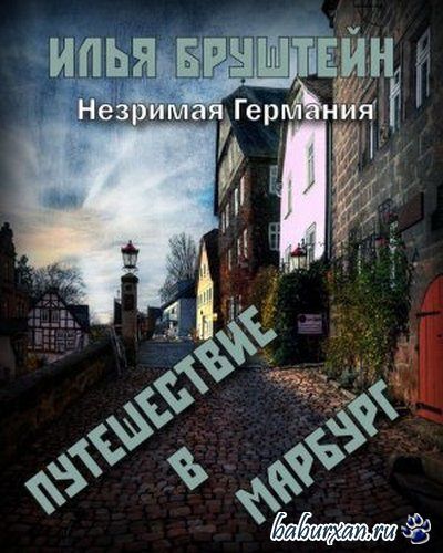 Бруштейн Илья - Путешествие в Марбург (Аудиокнига)
