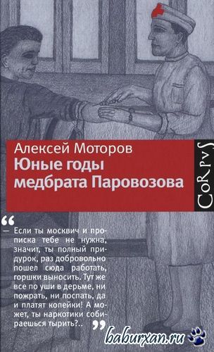 Моторов Алексей - Юные годы медбрата Паровозова (Аудиокнига)