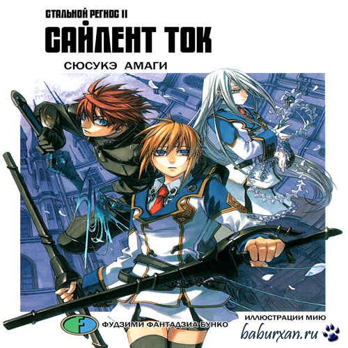 Амаги Сюсукэ - Хромированный Региос 2. Сайлент ток (Аудиокнига)
