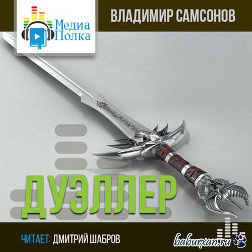 Самсонов Владимир - Дуэллер 2 (Аудиокнига)